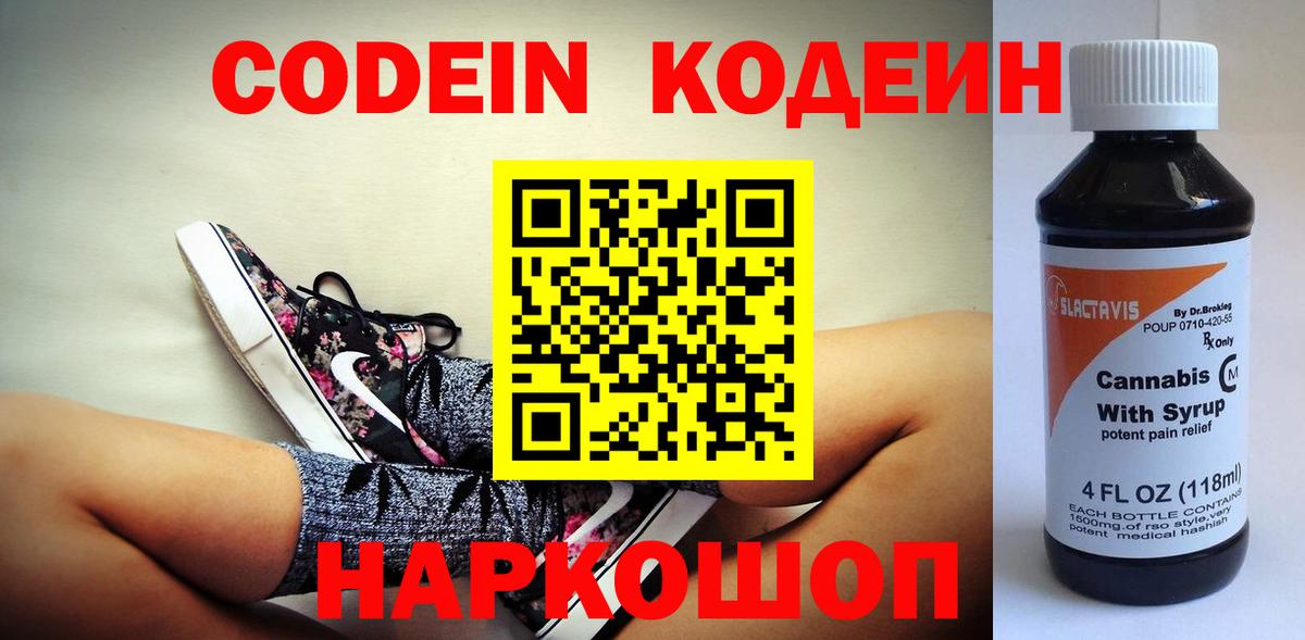 Курчалой  Codein Purple Drank  Кодеин Purple Drank  Вход с VPN 